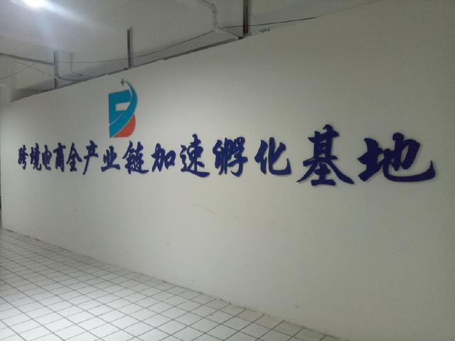 綏芬河中俄跨境電商智慧園形成一條龍全產(chǎn)業(yè)鏈加速孵化基地